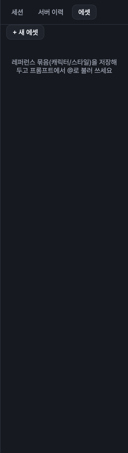 캐릭터·스타일 레퍼런스 묶음을 관리하는 에셋 탭