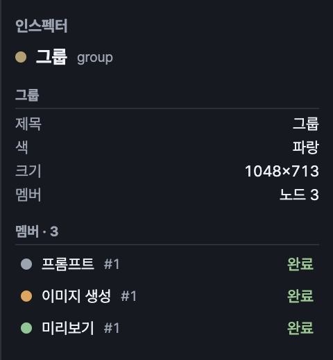 그룹 멤버 목록이 표시된 인스펙터 패널