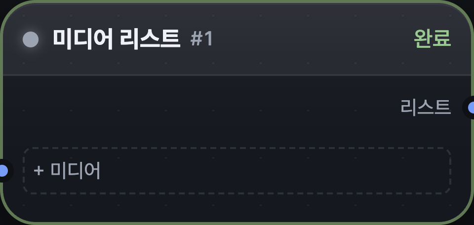 미디어 리스트 노드