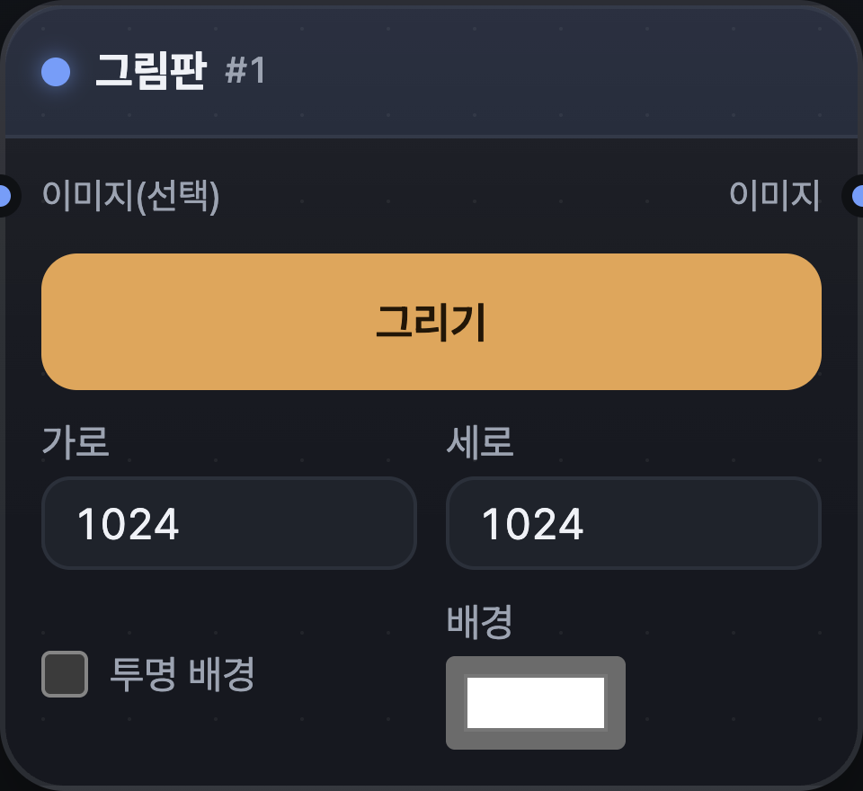 그림판 노드