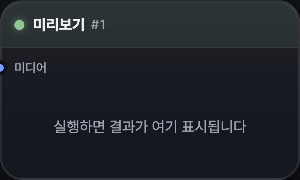미리보기 노드
