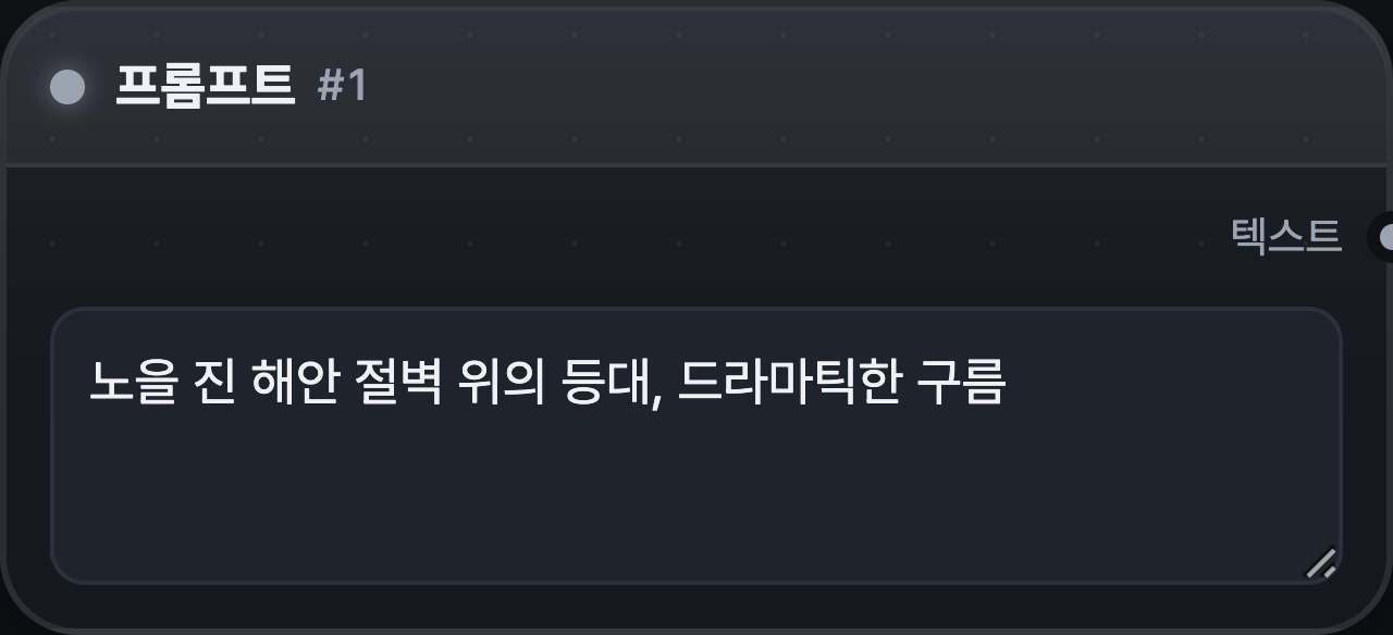 프롬프트 노드