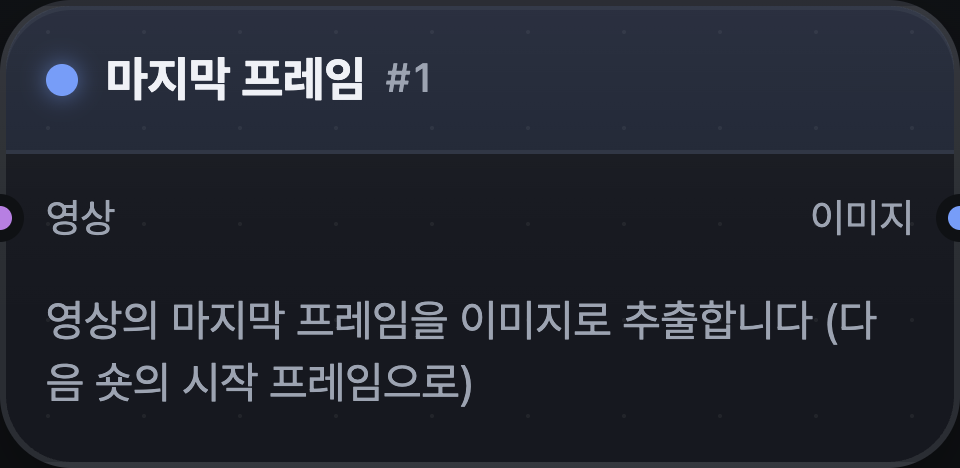 마지막 프레임 노드